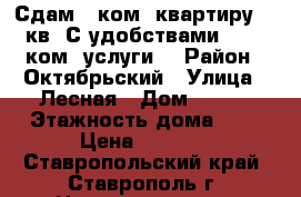 Сдам 1 ком. квартиру 36 кв. С удобствами. 7000 ком. услуги. › Район ­ Октябрьский › Улица ­ Лесная › Дом ­ 153 › Этажность дома ­ 5 › Цена ­ 7 000 - Ставропольский край, Ставрополь г. Недвижимость » Квартиры аренда   . Ставропольский край,Ставрополь г.